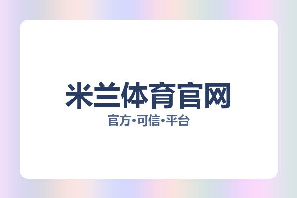 米兰体育官网 主视觉